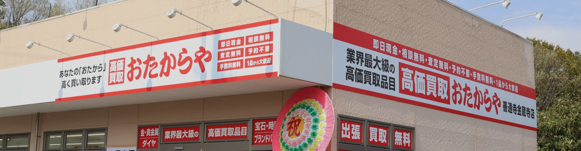 善通寺金蔵寺店