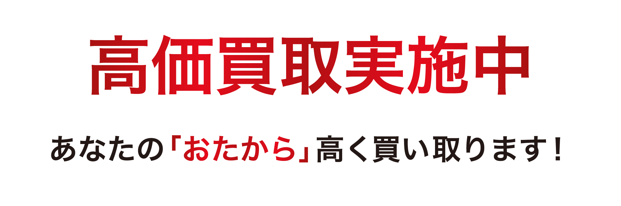 高価買取実施中
