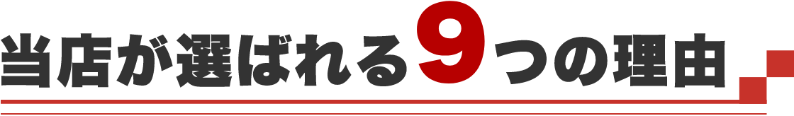 当店が選ばれる9つの理由