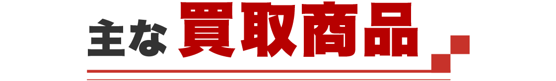 主な買取商品