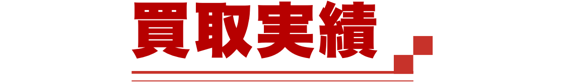 買取実績