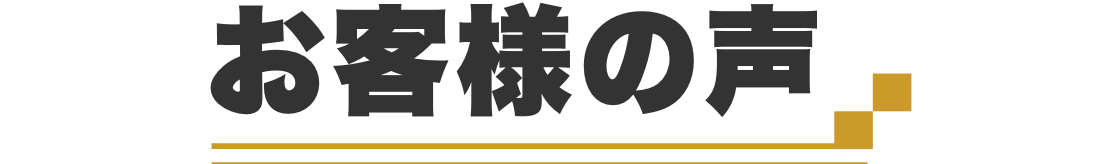 お客様の声