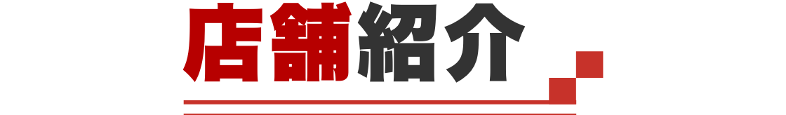 店舗紹介